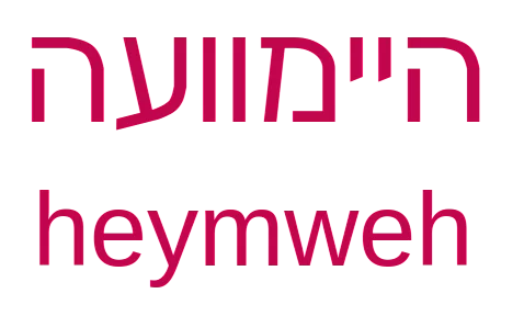 היימוועה - heymweh